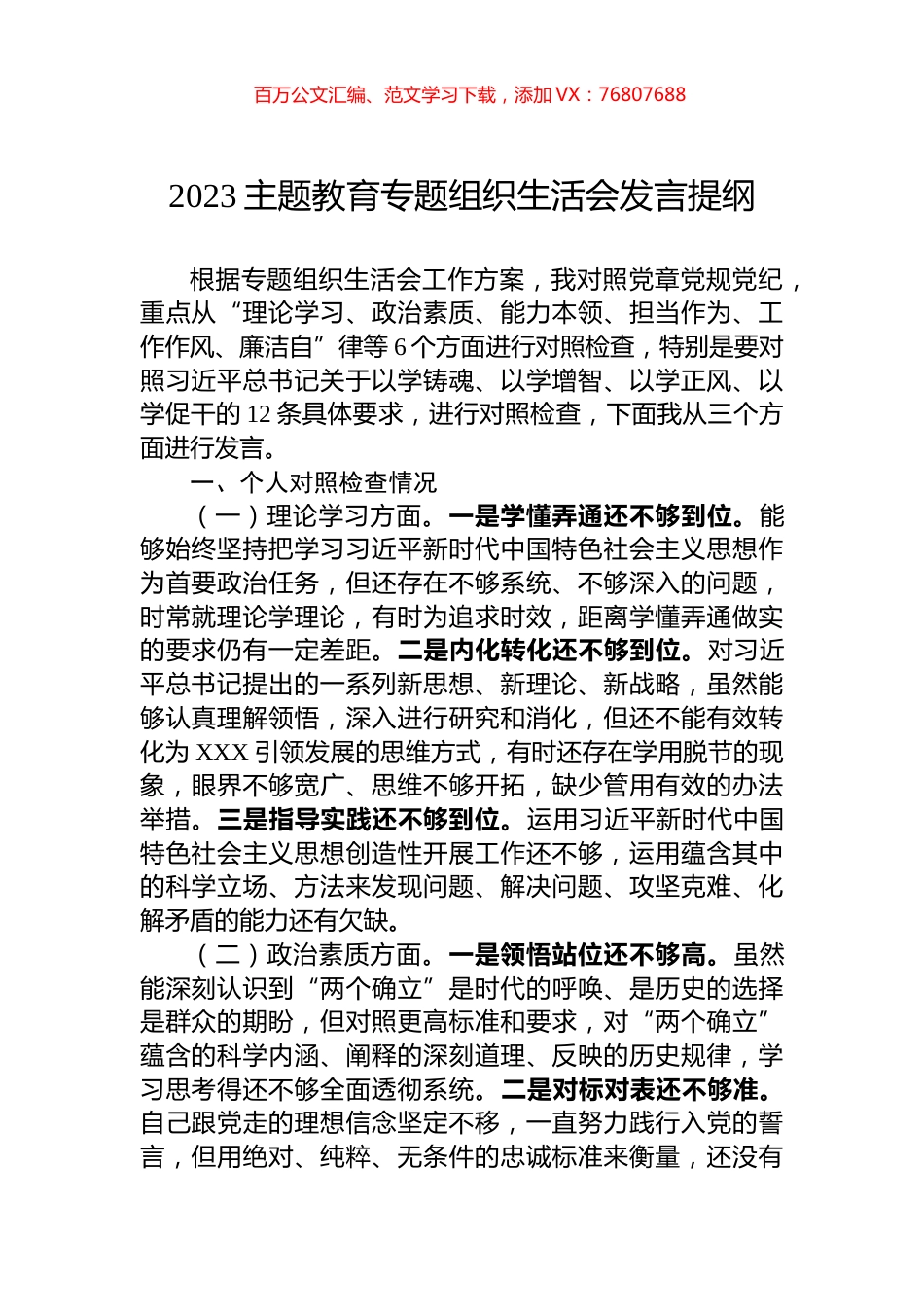 2023主题教育专题组织生活会发言提纲.docx_第1页