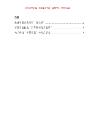 关于推进智慧养老的文章汇编.docx