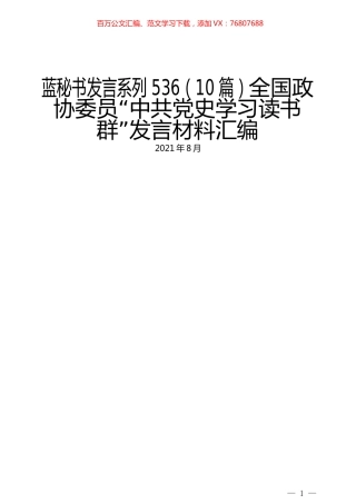 （10篇）全国政协委员“中共党史学习读书群”发言材料汇编.docx