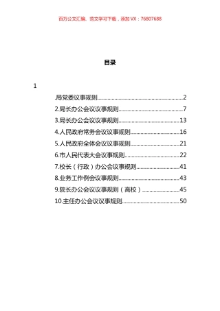 会议议事规则汇编（10篇） (2).docx