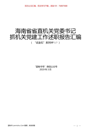 （6篇）海南省省直机关党委书记抓机关党建工作述职报告汇编.docx