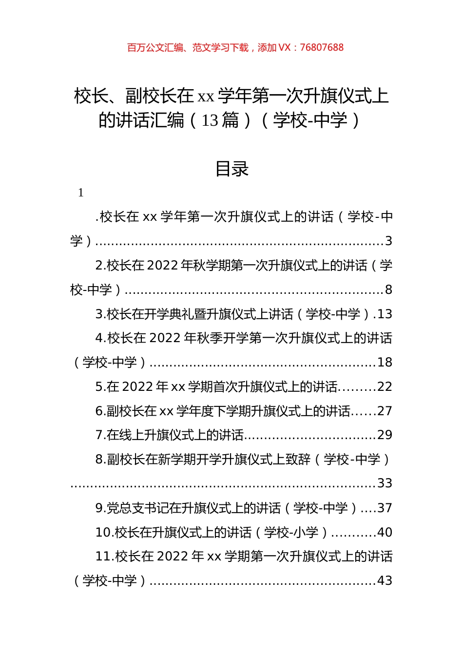 校长、副校长在xx学年第一次升旗仪式上的讲话汇编（13篇）（学校-中学）.docx_第1页