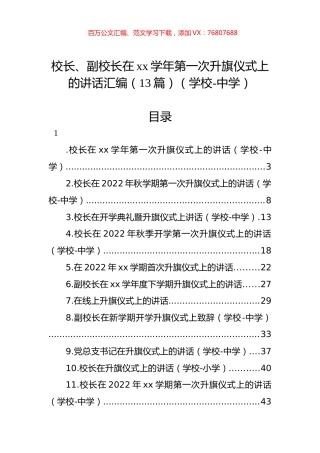 校长、副校长在xx学年第一次升旗仪式上的讲话汇编（13篇）（学校-中学）.docx