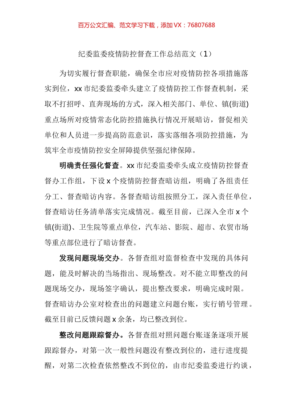 纪委监委开展疫情防控监督检察督查工作经验材料汇编.docx_第1页
