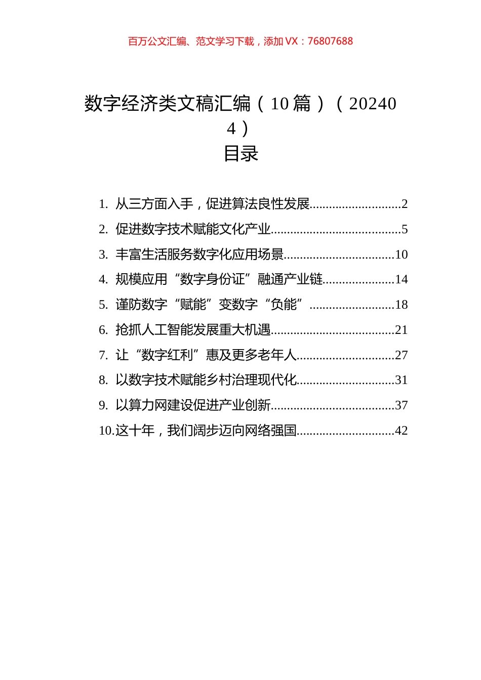 数字经济类文稿汇编（10篇）.docx_第1页