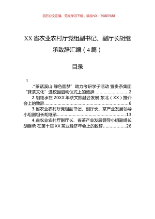 XX省农业农村厅党组副书记、副厅长胡继承致辞汇编（4篇）.docx