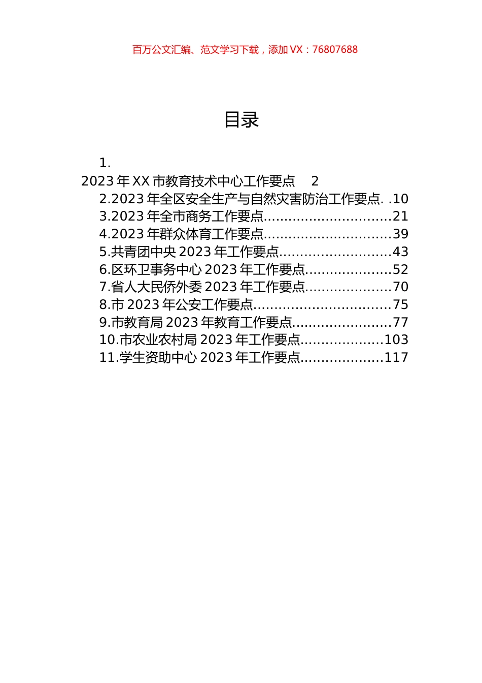 2023年工作要点汇编（11篇） (3).docx_第1页