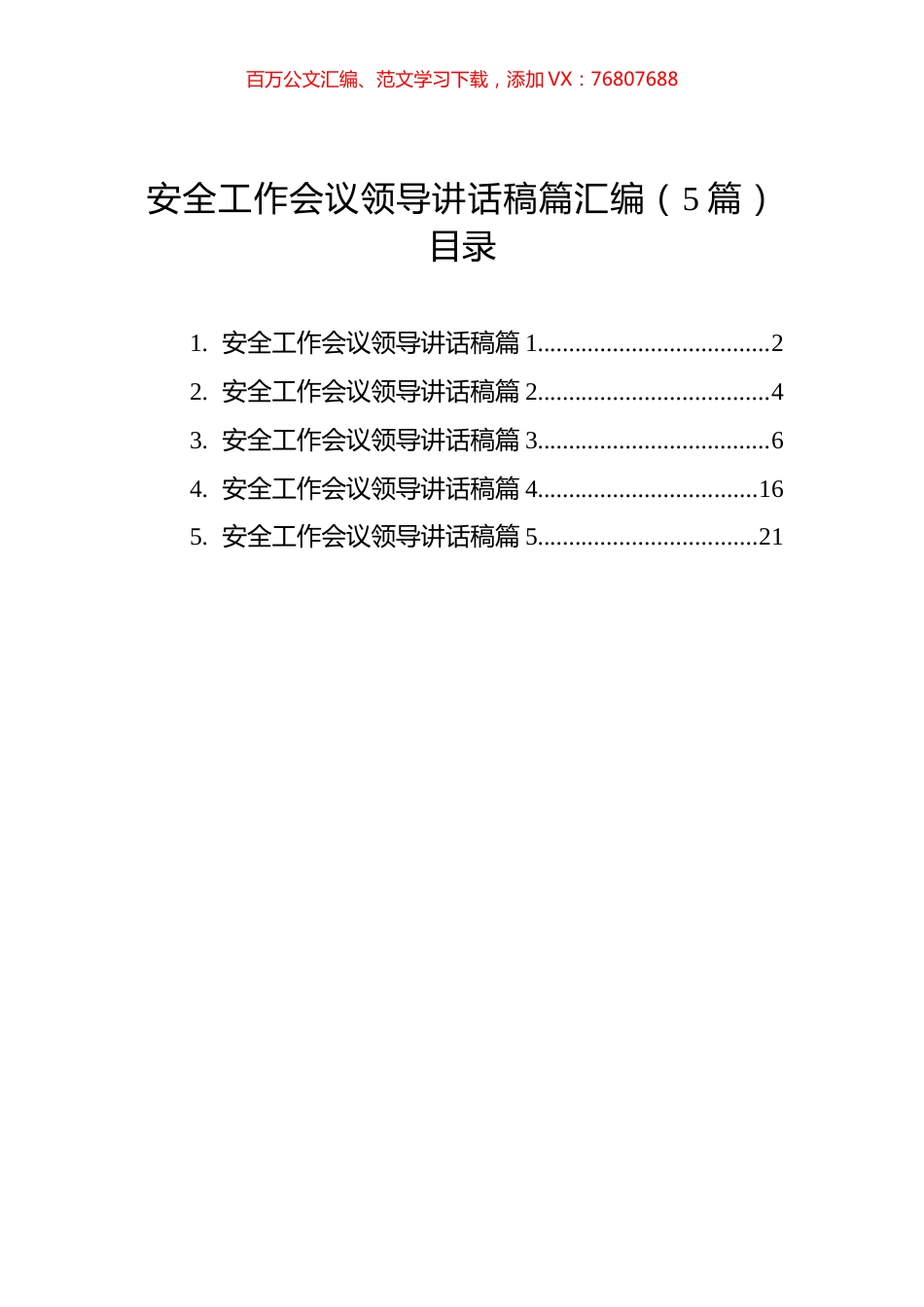 安全工作会议领导讲话稿篇汇编（5篇）.docx_第1页