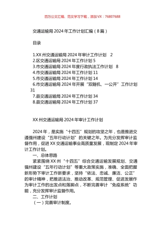 交通运输局2024年工作计划汇编.docx