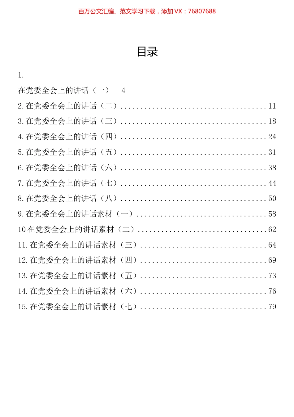 在党委全会上的讲话汇编（15篇）.docx_第1页