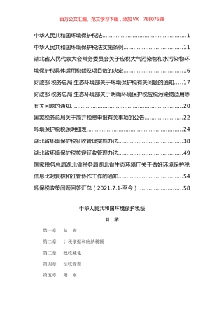 环保税政策汇编2021.docx