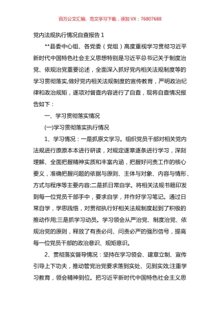 关于党内法规执行情况自查报告汇编（10篇）.docx