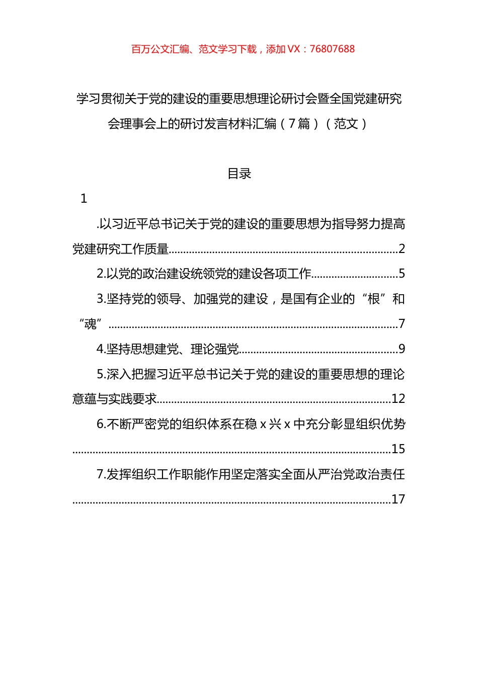 学习贯彻重要思想理论研讨会暨X建研究理事会上的研讨发言材料汇编.docx_第1页