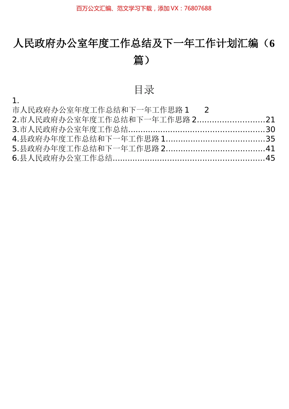 人民政府办公室年度工作总结及下一年工作计划汇编（6篇）.docx_第1页