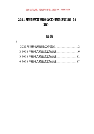 2021年精神文明建设工作综述汇编（4篇）.docx