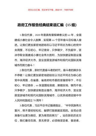 政府工作报告经典结束语汇编（15组）.docx