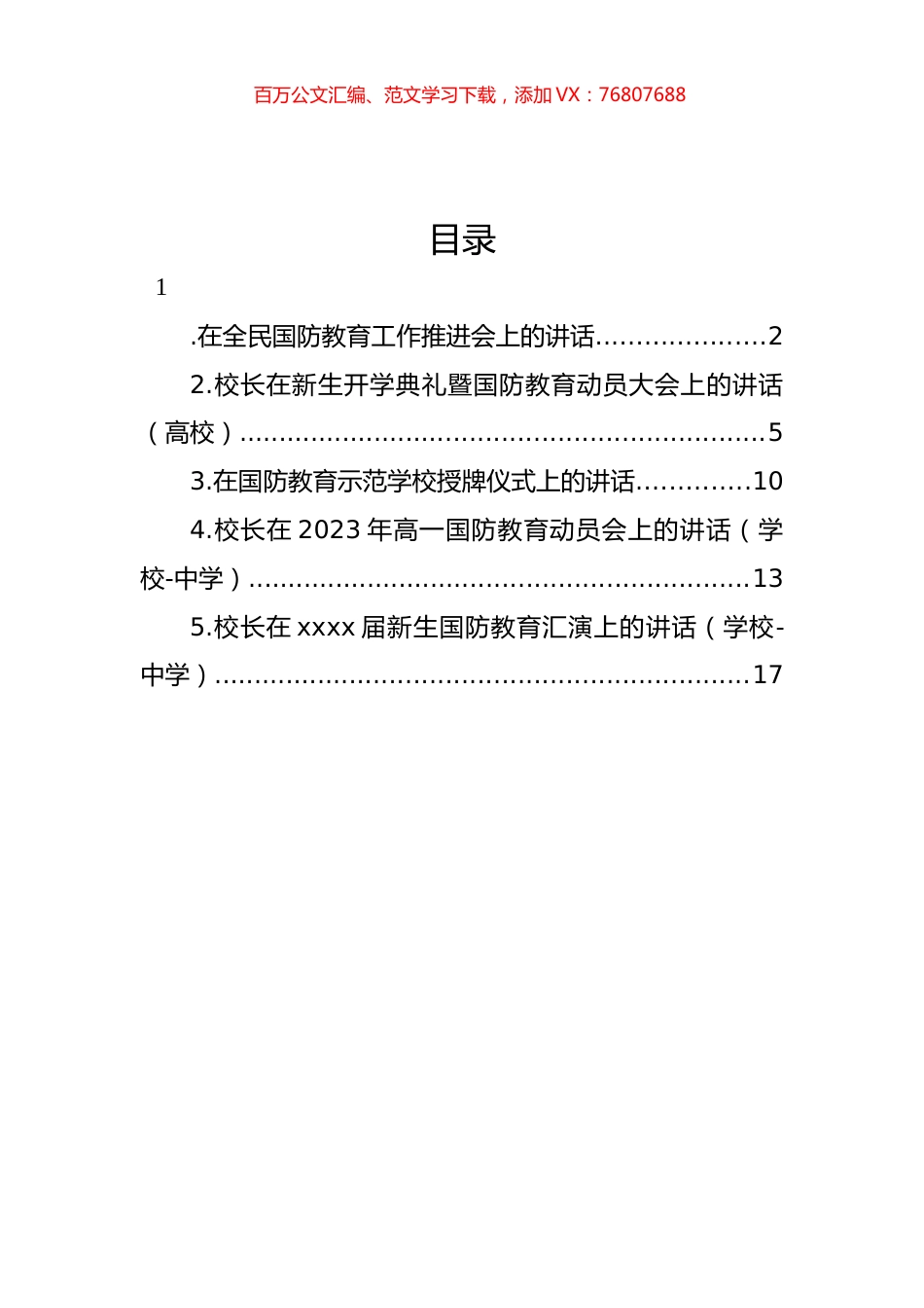 在全民国防教育工作推进会上的讲话材料汇编.docx_第1页