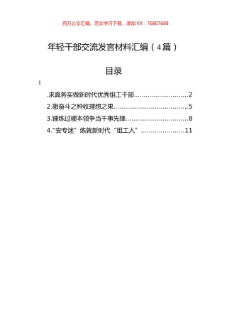年轻干部交流发言材料汇编（4篇）.docx