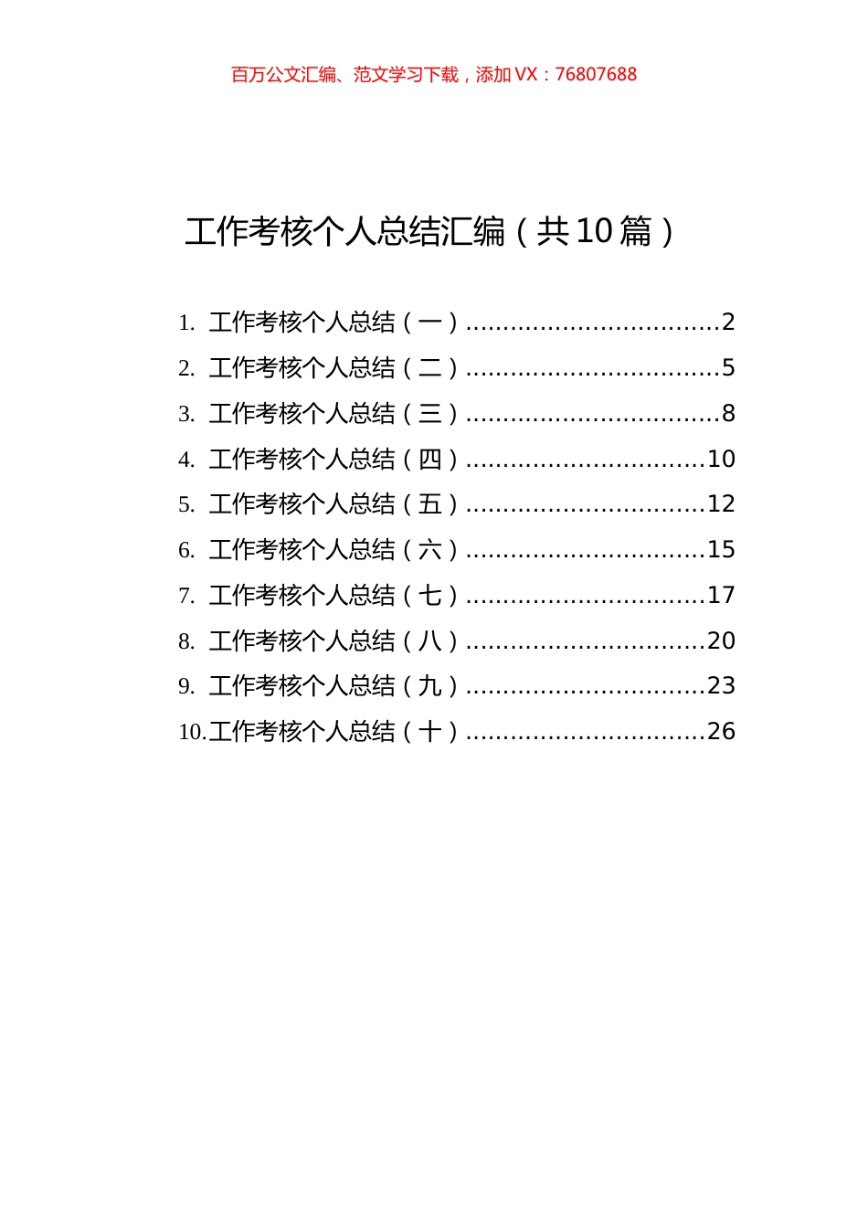 工作考核个人总结汇编（共10篇）.docx_第1页