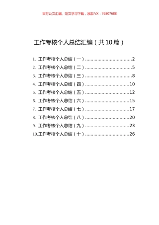 工作考核个人总结汇编（共10篇）.docx