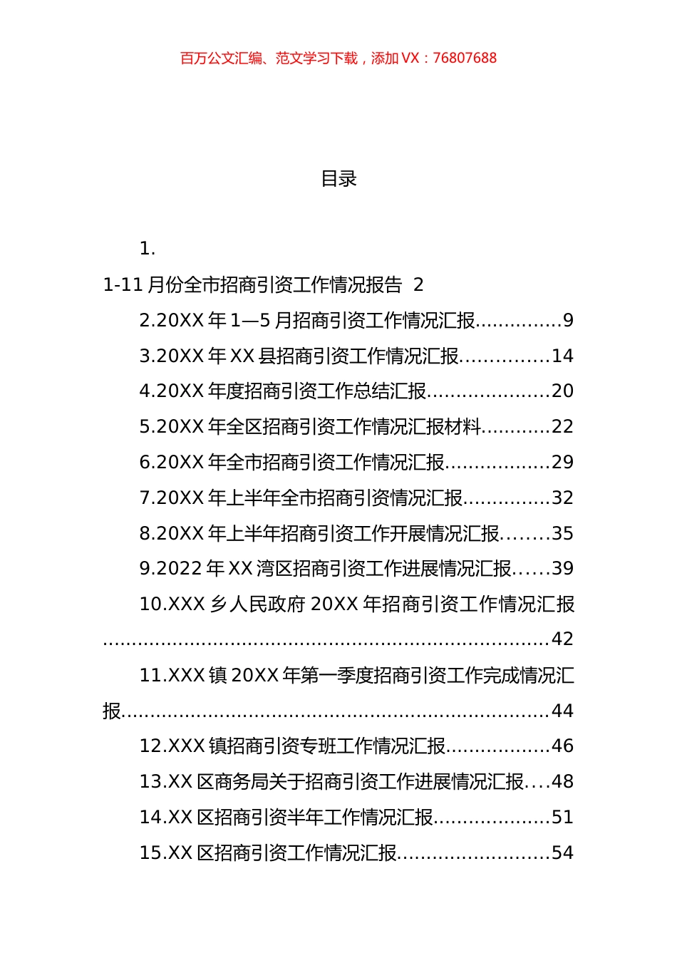 招商引资专题工作汇报汇编（45篇）.docx_第1页