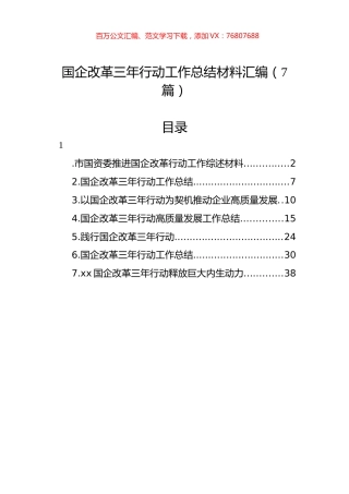 国企改革三年行动工作总结材料汇编（7篇）.docx