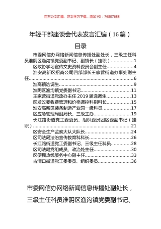 年轻干部座谈会代表发言汇编（16篇）.docx