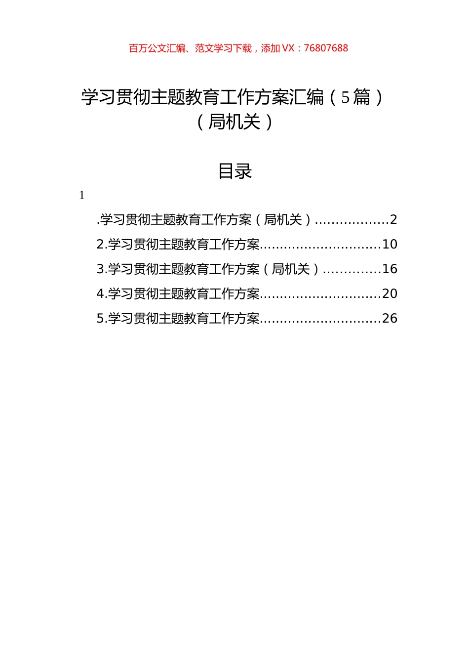 学习贯彻主题教育工作方案汇编（5篇）（局机关）.docx_第1页