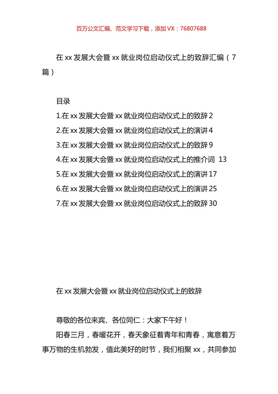 在xx发展大会暨xx就业岗位启动仪式上的致辞汇编.docx_第1页