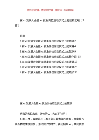 在xx发展大会暨xx就业岗位启动仪式上的致辞汇编.docx