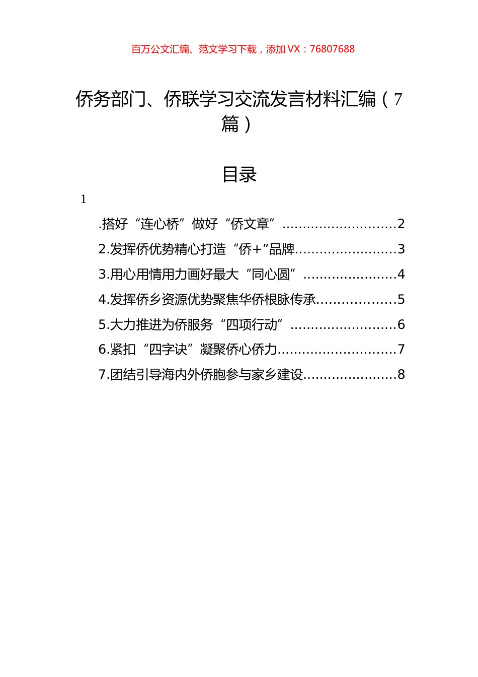 侨务部门、侨联学习交流发言材料汇编（7篇）.docx_第1页