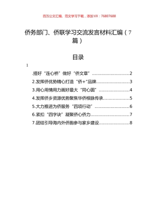 侨务部门、侨联学习交流发言材料汇编（7篇）.docx