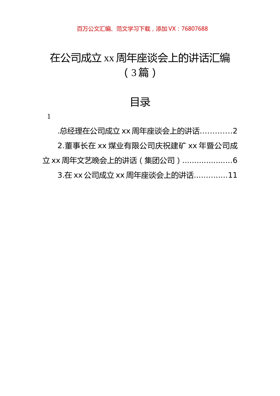 在公司成立xx周年座谈会上的讲话汇编（3篇）.docx_第1页