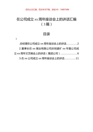 在公司成立xx周年座谈会上的讲话汇编（3篇）.docx