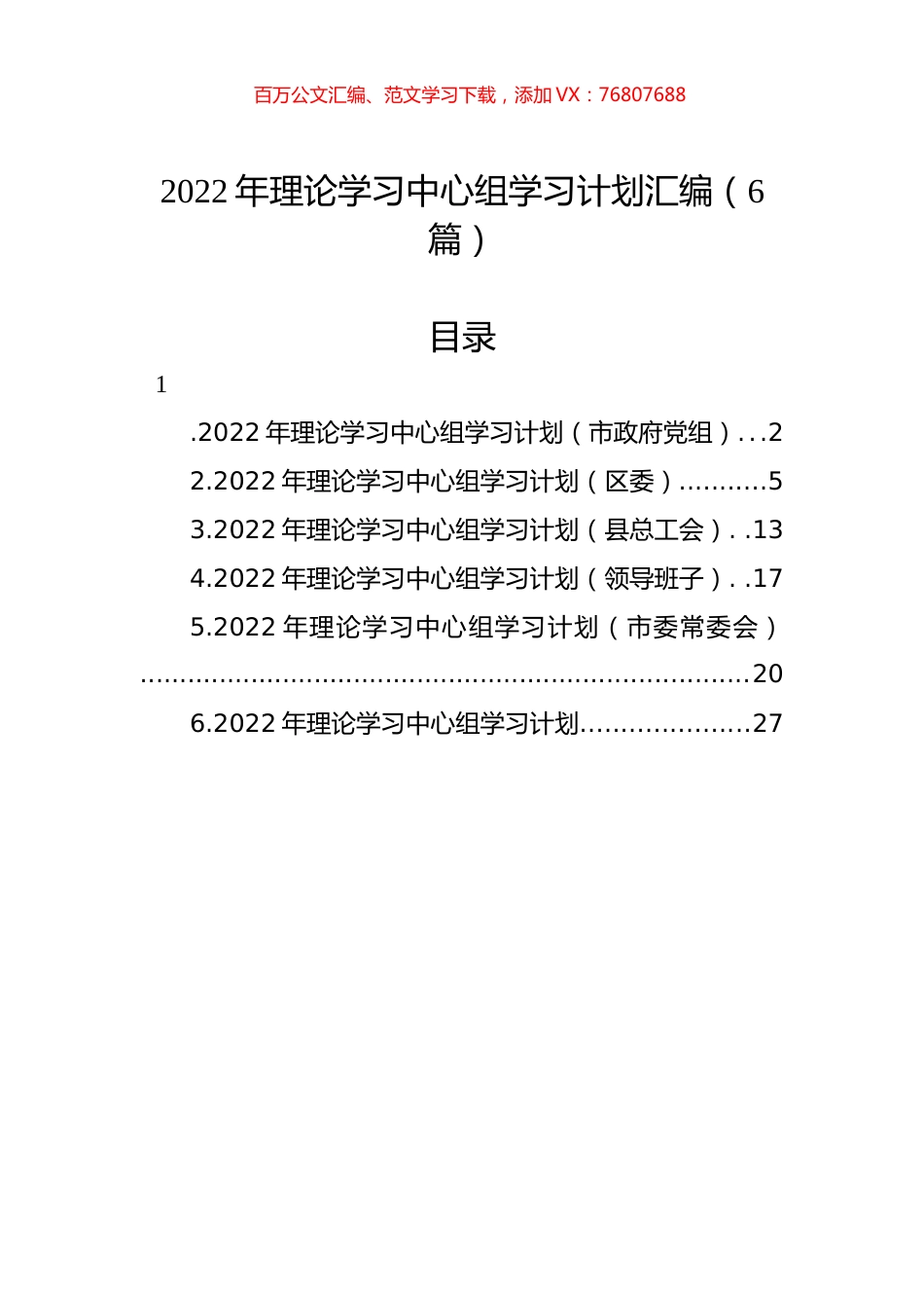 2022年理论学习中心组学习计划汇编（6篇）.docx_第1页