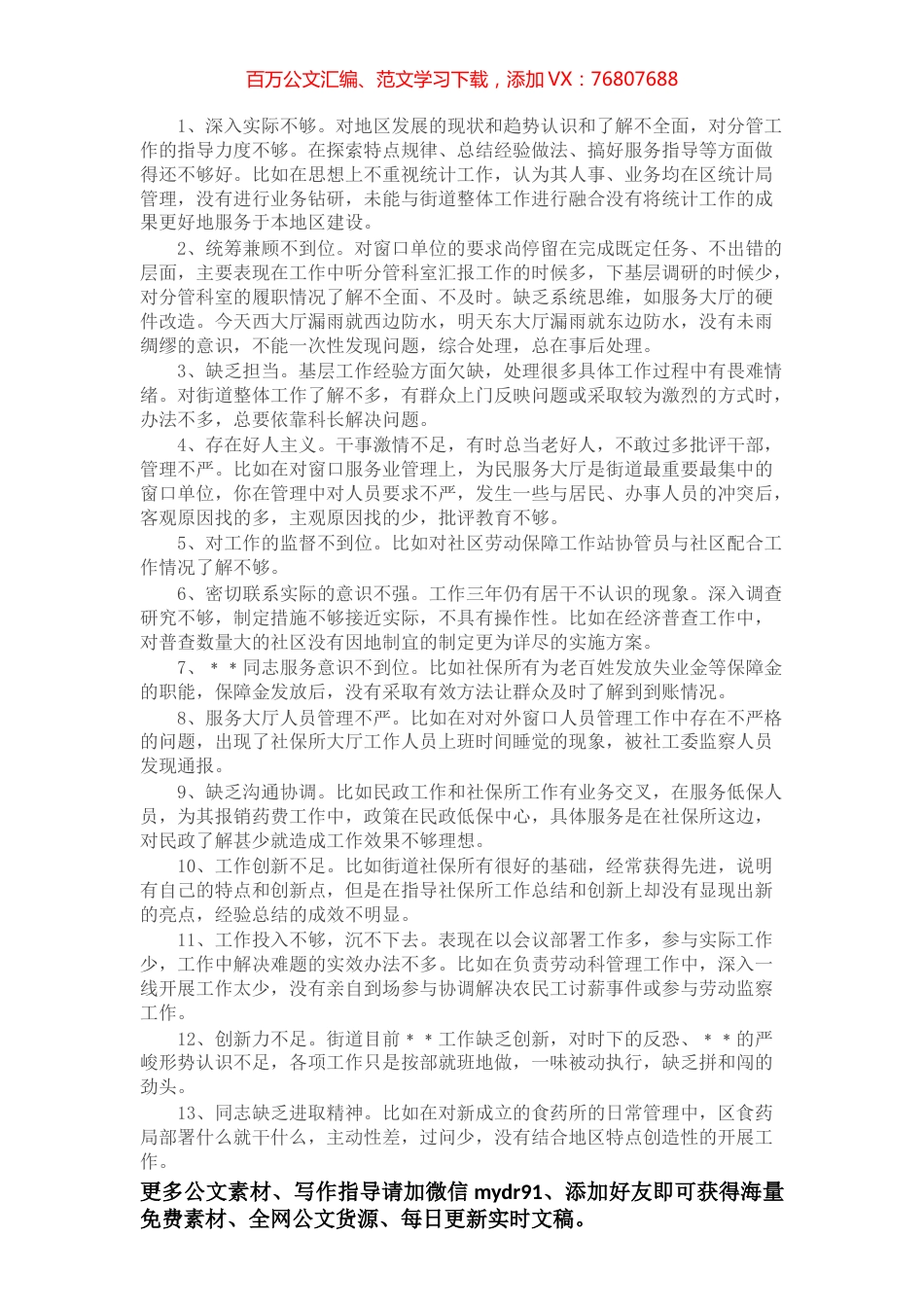 【写作素材汇编】民主生活会批评意见汇总（1841条，15.5万字）.docx_第1页