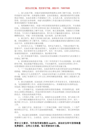 【写作素材汇编】民主生活会批评意见汇总（1841条，15.5万字）.docx