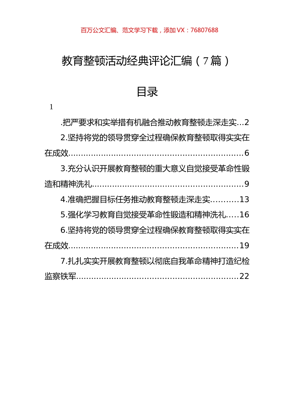 教育整顿活动经典评论汇编（7篇）.docx_第1页