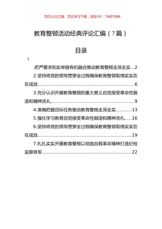 教育整顿活动经典评论汇编（7篇）.docx