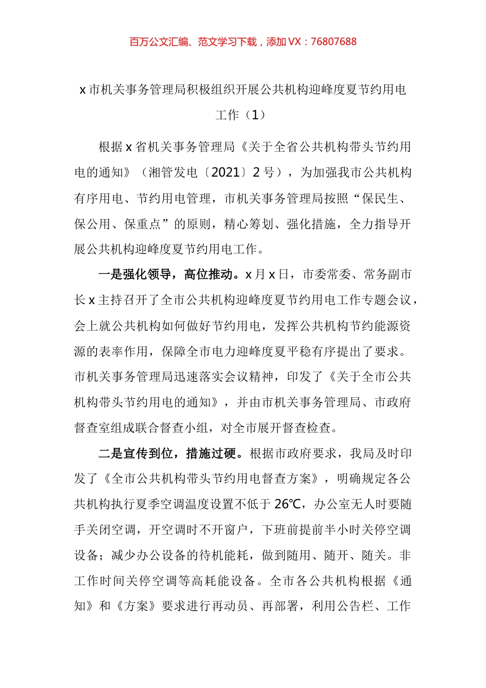 公共机构迎峰度夏节约用电工作经验材料汇编.docx_第1页