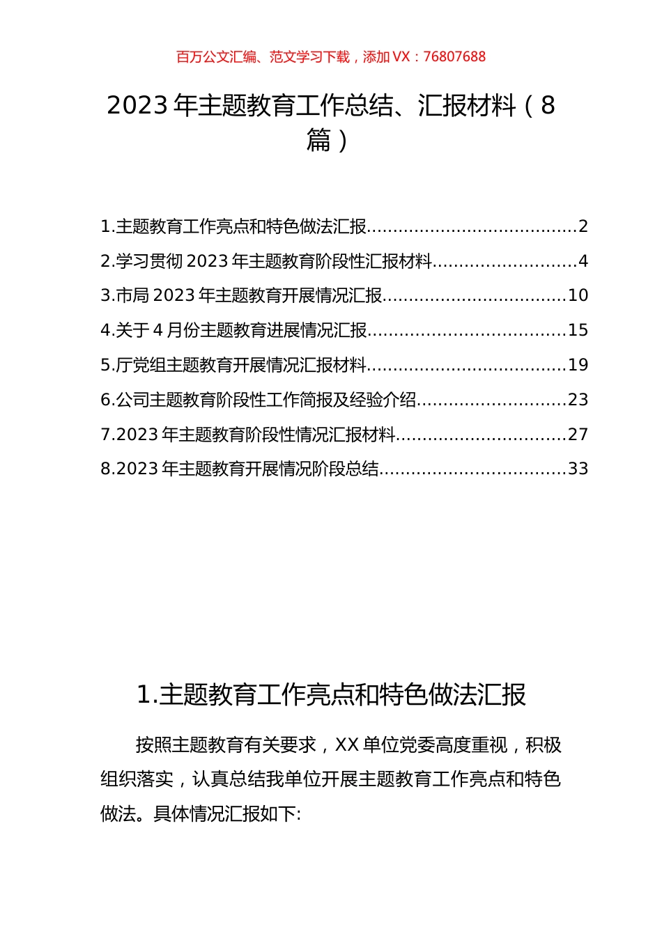 2023年主题教育工作总结、汇报材料（8篇）.docx_第1页