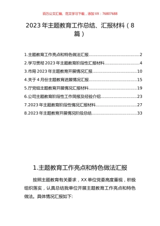 2023年主题教育工作总结、汇报材料（8篇）.docx
