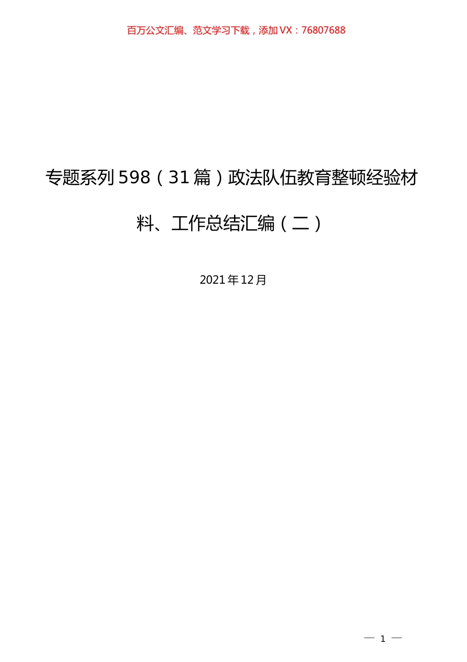 （31篇）政法队伍教育整顿经验材料、工作总结汇编（二）.docx_第1页
