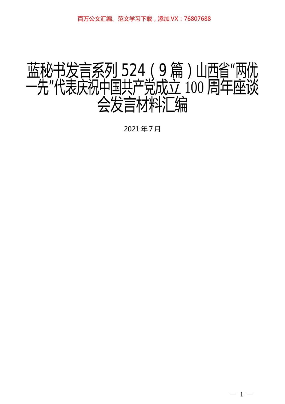 （9篇）山西省“两优一先”代表庆祝中国共产党成立100周年座谈会发言材料汇编.docx_第1页