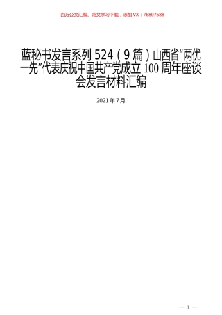 （9篇）山西省“两优一先”代表庆祝中国共产党成立100周年座谈会发言材料汇编.docx