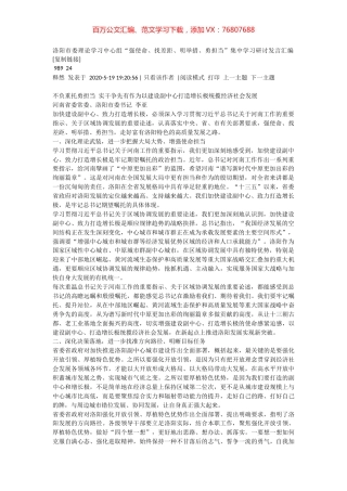 洛阳市委理论学习中心组“强使命、找差距、明举措、勇担当”集中学习研讨发言汇编.docx