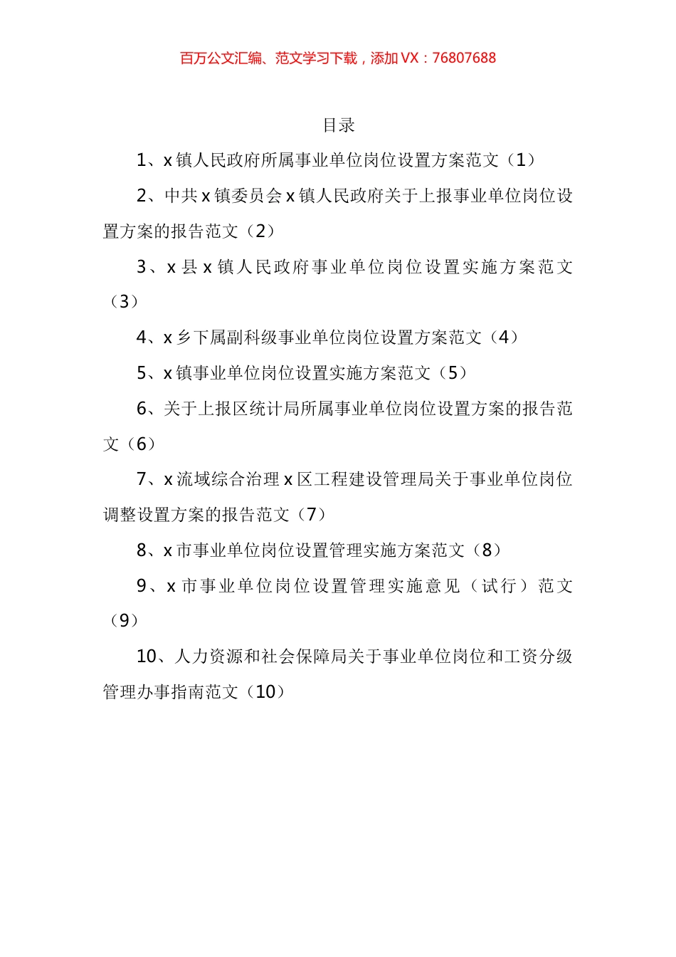事业单位岗位和工资分级管理办事指南方案汇编（10篇）.docx_第1页