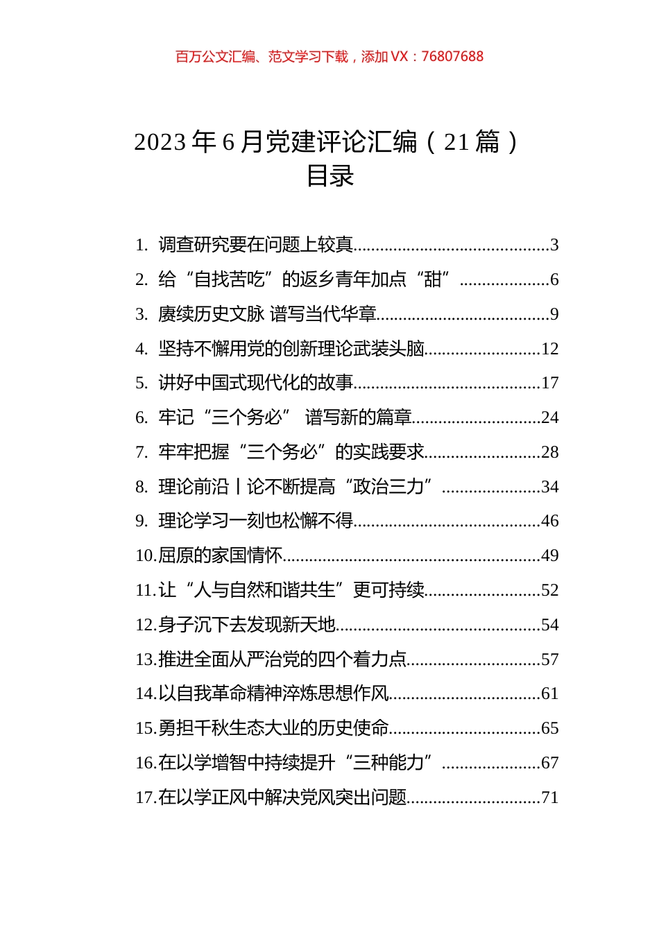 2023年6月党建评论汇编（21篇）.docx_第1页