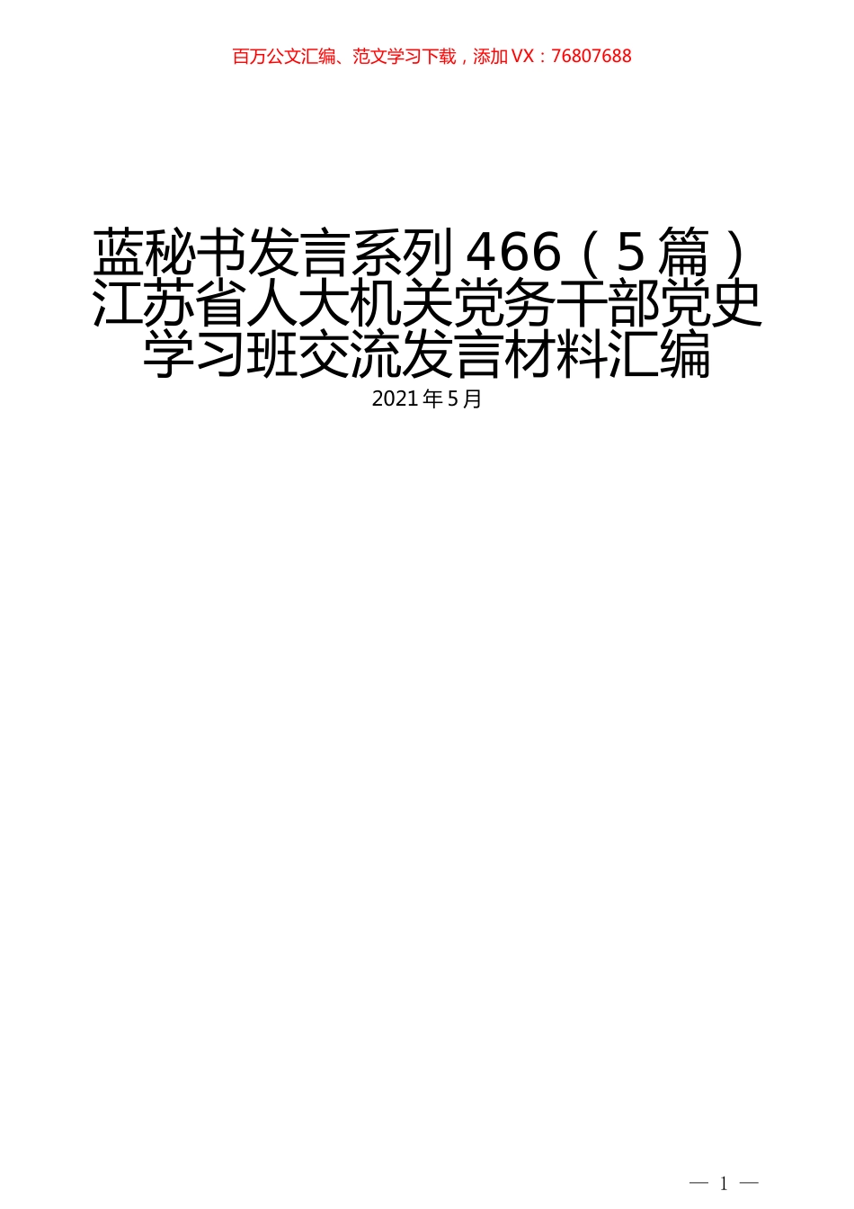 （5篇）江苏省人大机关党务干部党史学习班交流发言材料汇编.docx_第1页