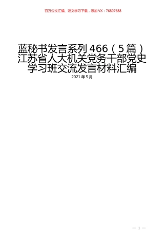 （5篇）江苏省人大机关党务干部党史学习班交流发言材料汇编.docx